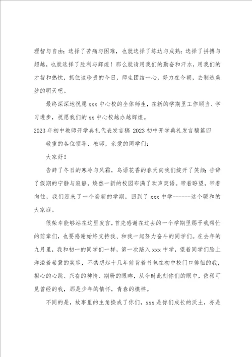 2023年初中教师开学典礼代表发言稿2023初中开学典礼发言稿5篇