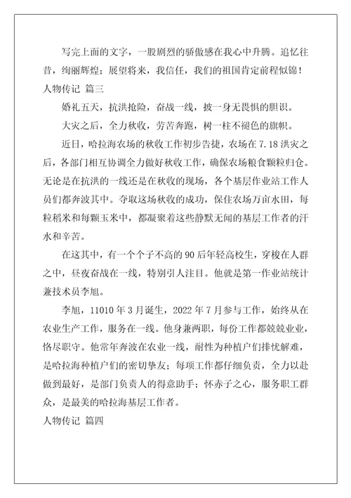 关于人物传记优秀范文