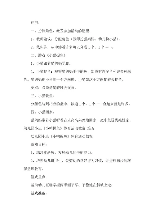 幼儿园小班游戏教案《捉鱼》含反思优秀10篇
