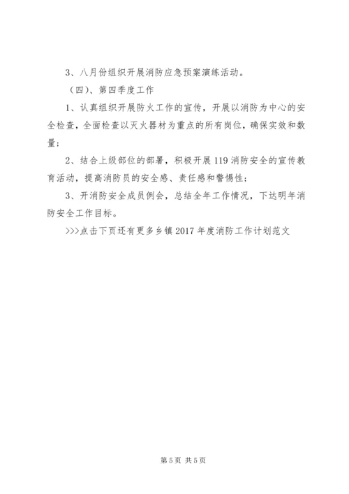 乡镇某年度消防工作计划范文.docx