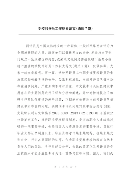 学校网评员工作职责范文(通用7篇).docx
