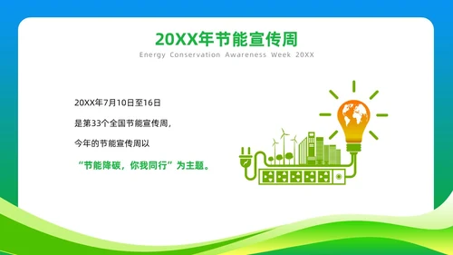 绿色简约风2023年节能宣传周主题班会