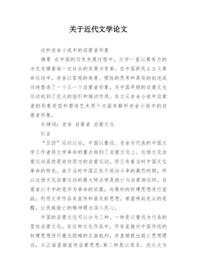 关于近代文学论文.docx