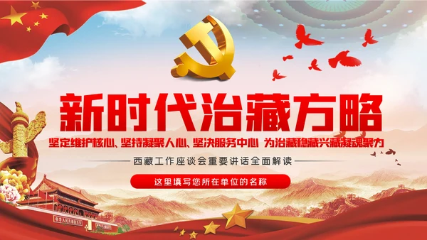 西藏工作座谈会新时代治藏方略解读PPT