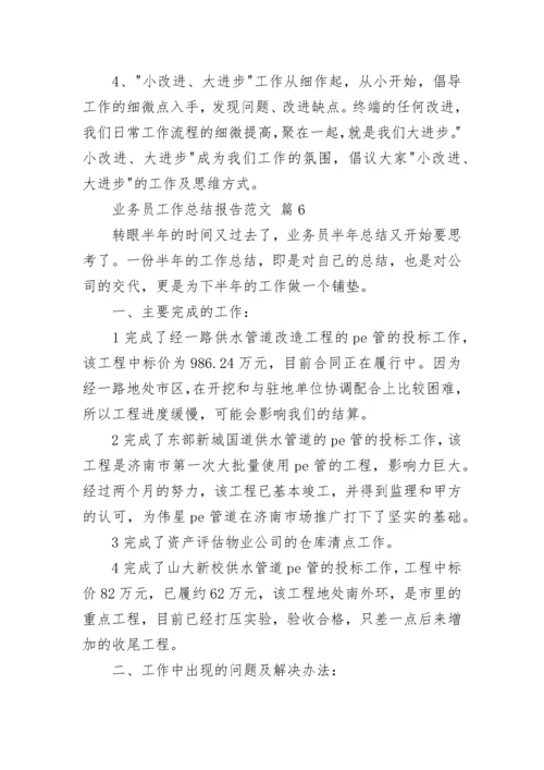 业务员工作总结报告范文.docx