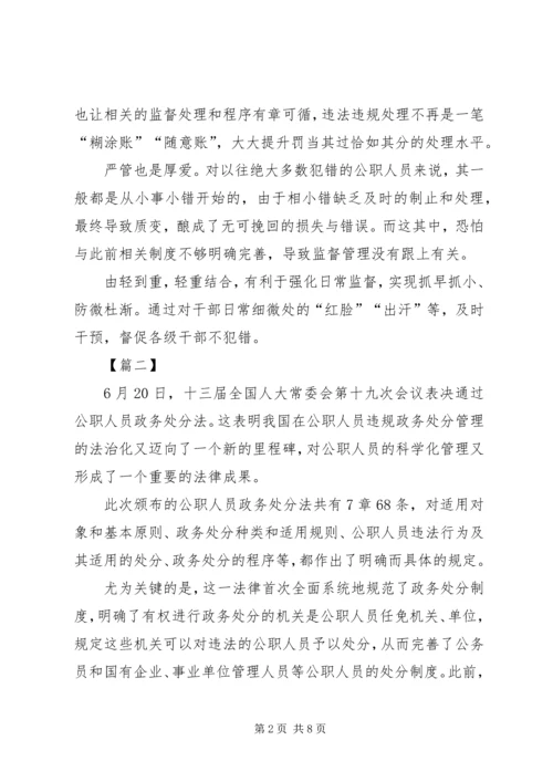 学习《中华人民共和国公职人员政务处分法》心得5篇.docx