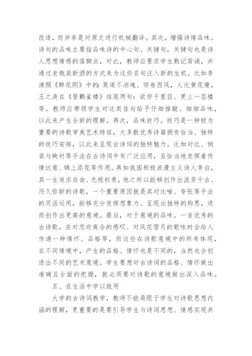 大学语文古诗词教学的论文.docx