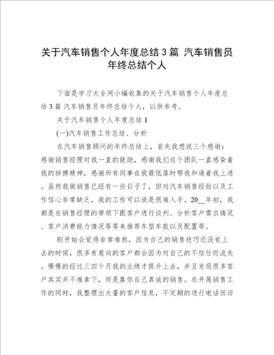 关于汽车销售个人年度总结3篇 汽车销售员年终总结个人