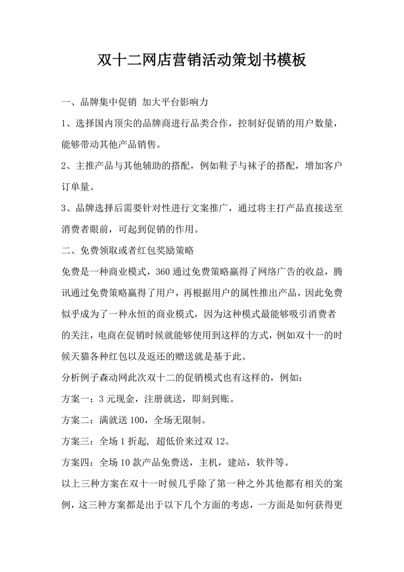 双十二网店营销活动策划书模板