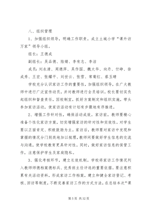 访万家活动方案.docx