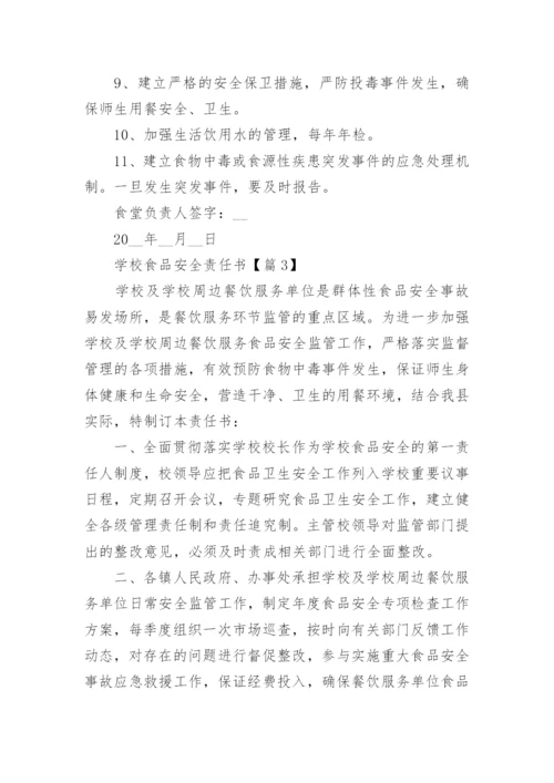 学校食品安全责任书（精选10篇）.docx