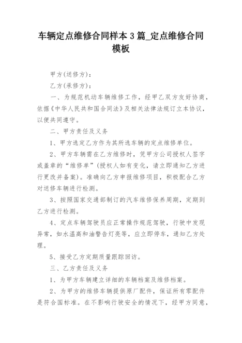 车辆定点维修合同样本3篇_定点维修合同模板.docx