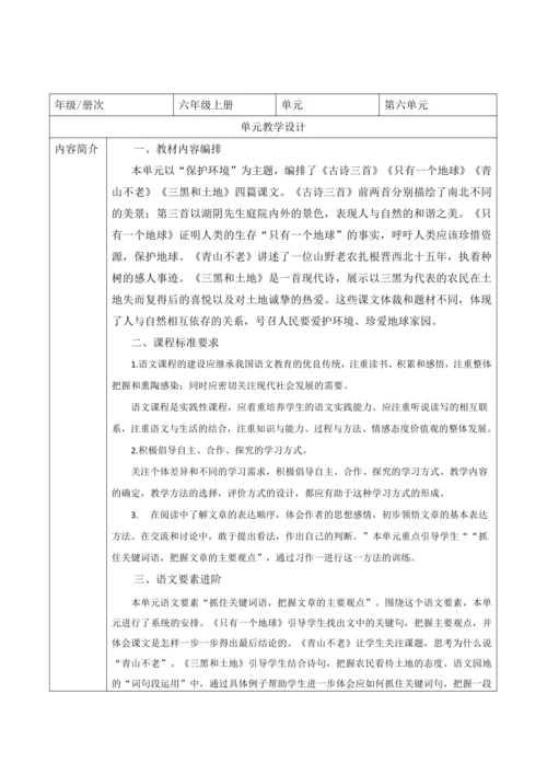 统编版六年级上册语文第六单元大单元教案