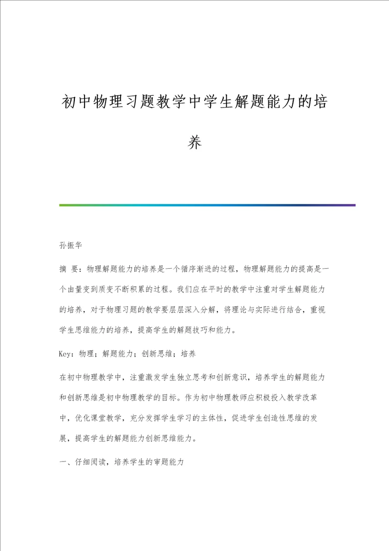 初中物理习题教学中学生解题能力的培养