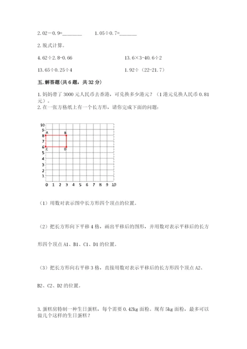 人教版小学五年级上册数学期中考试试卷附完整答案【易错题】.docx
