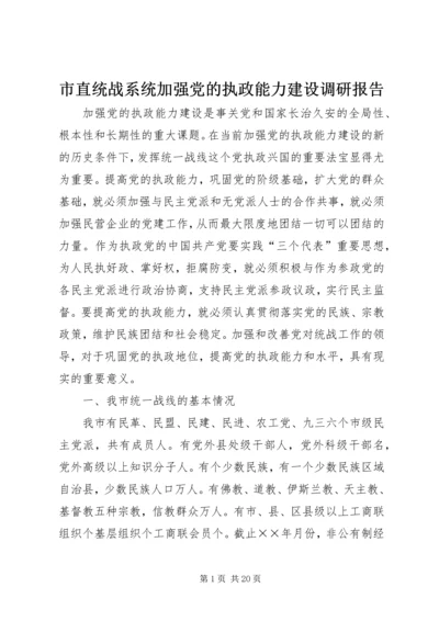 市直统战系统加强党的执政能力建设调研报告 (9).docx