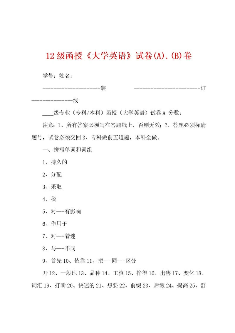 12级函授《大学英语》试卷(A) (B)卷