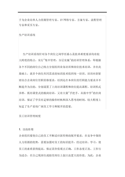 华为公司员工培训体系及培训管理方案