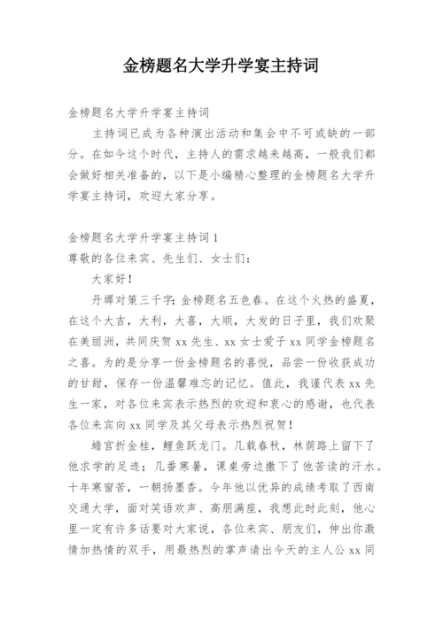 金榜题名大学升学宴主持词.docx