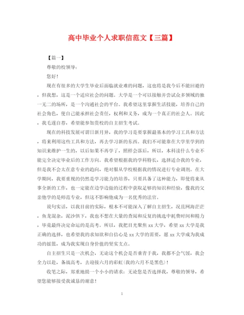 2023年高中毕业个人求职信范文【三篇】.docx