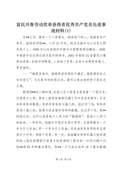 富民兴鲁劳动奖章获得者优秀共产党员先进事迹材料(1).docx