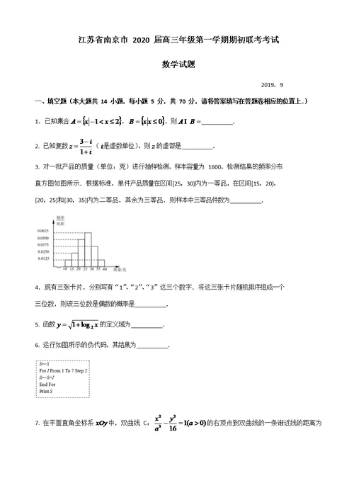 江苏省南京市2020届高三年级第一学期期初联考数学试题(共7页)