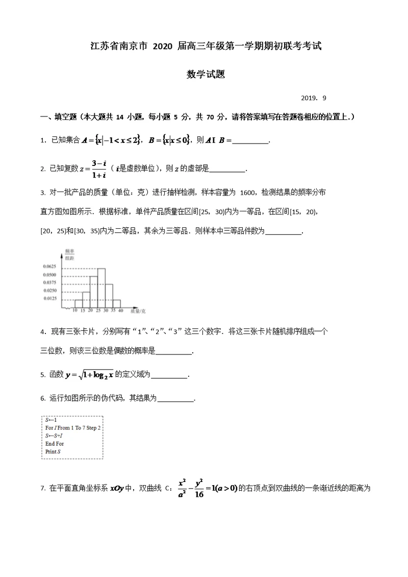 江苏省南京市2020届高三年级第一学期期初联考数学试题(共7页)