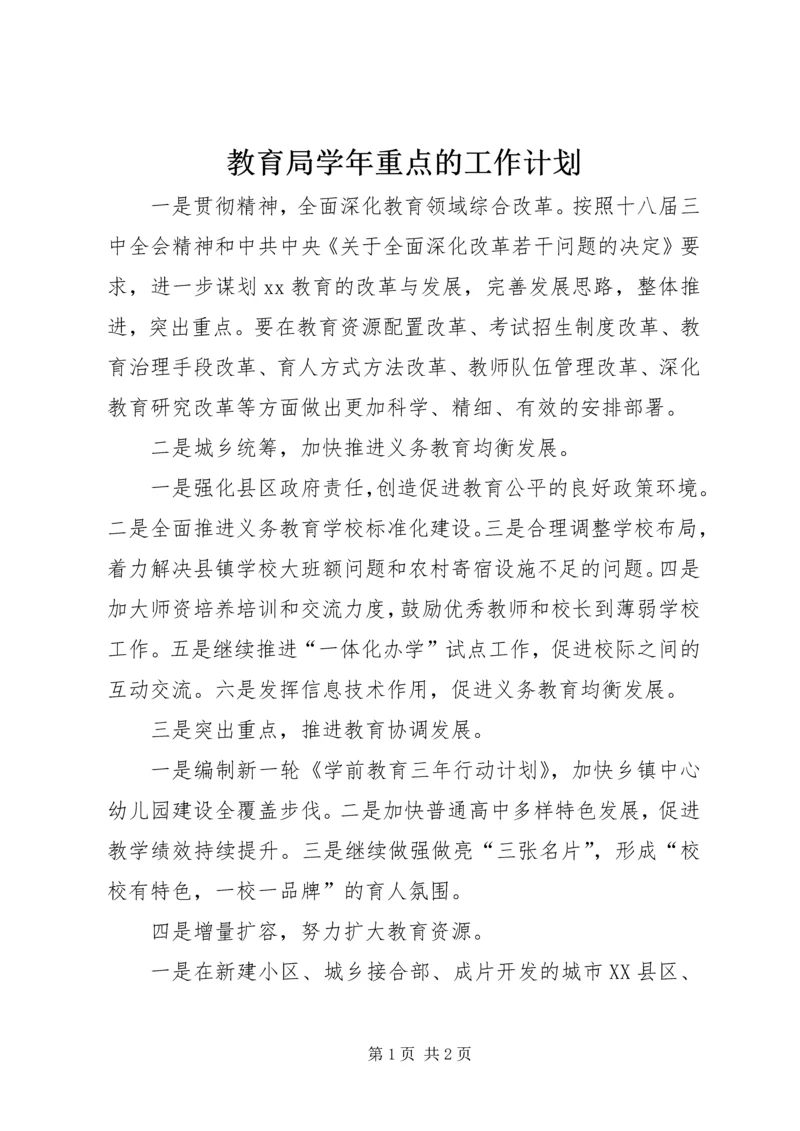 教育局学年重点的工作计划.docx