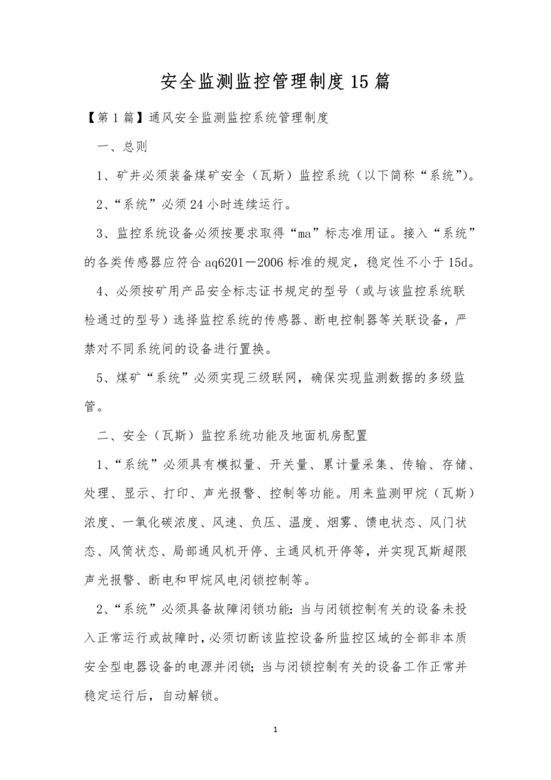 安全监测监控管理制度15篇.docx