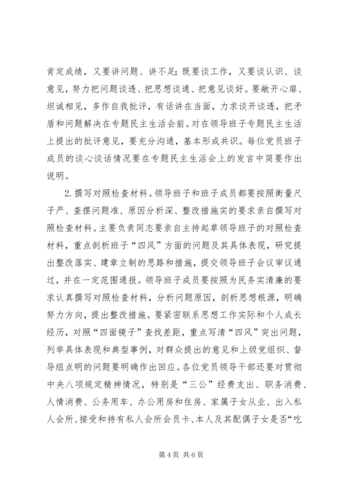 药监局专题民主生活会工作方案.docx