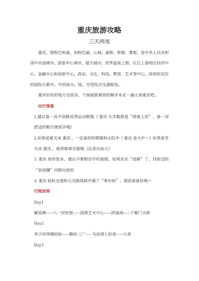 重庆三天两夜旅游攻略word模板