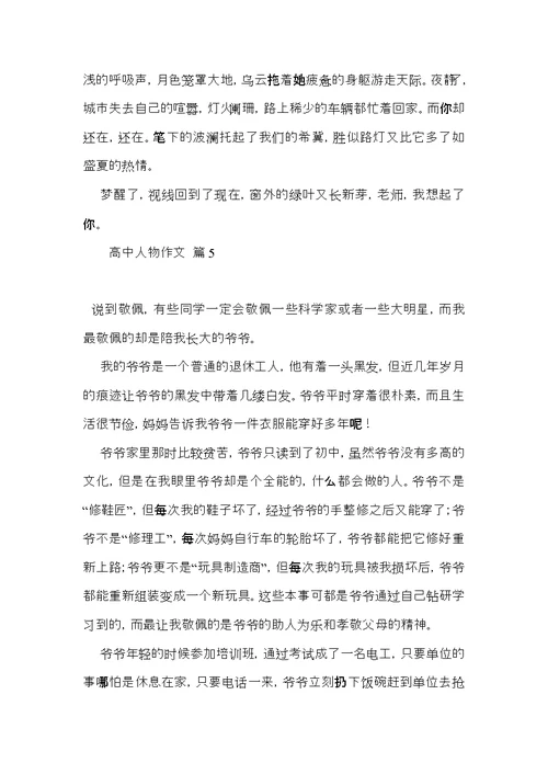 有关高中人物作文集合5篇