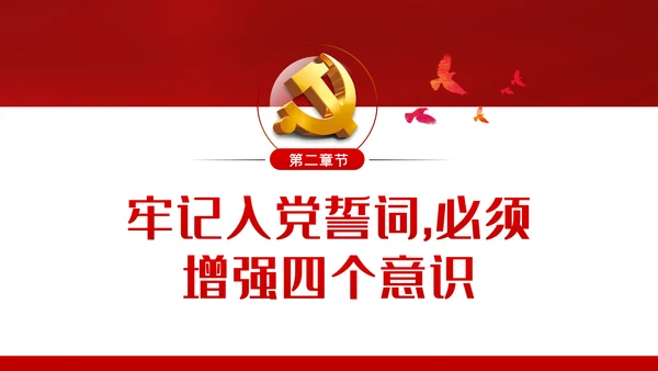 增强党员意识践行入党誓言做四讲四有合格党员ppt