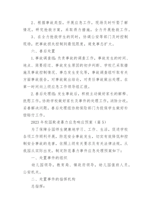 2023年校园欺凌暴力应急响应预案7篇.docx