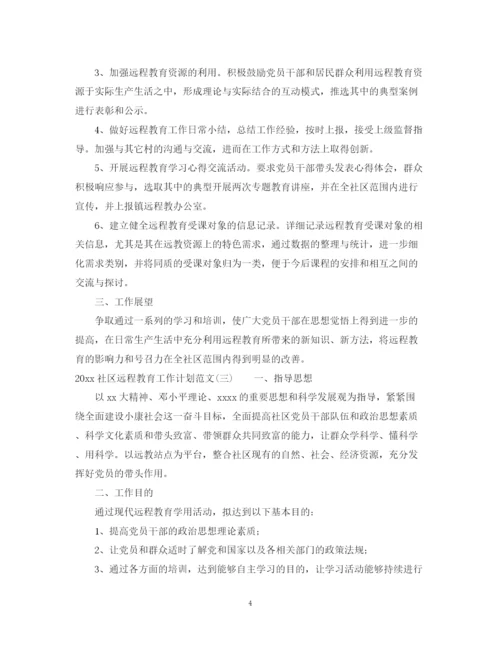 精编之社区远程教育工作计划范文.docx