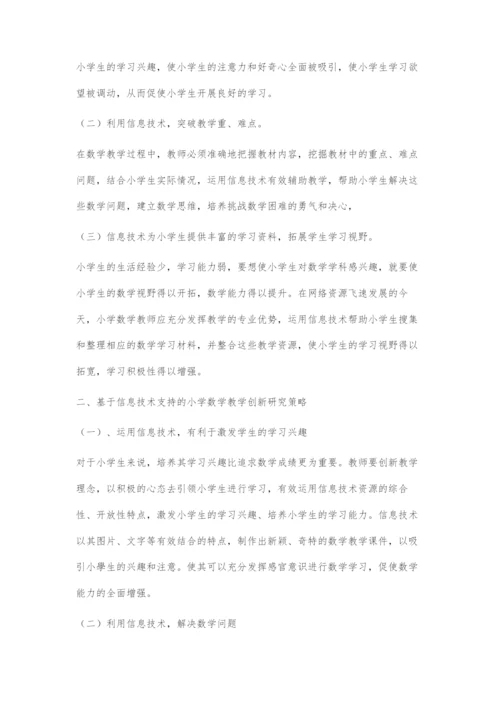 基于信息技术支持的小学数学教学创新研究.docx