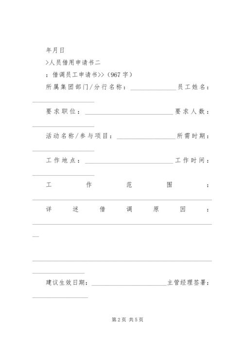 人员借用申请书精编.docx