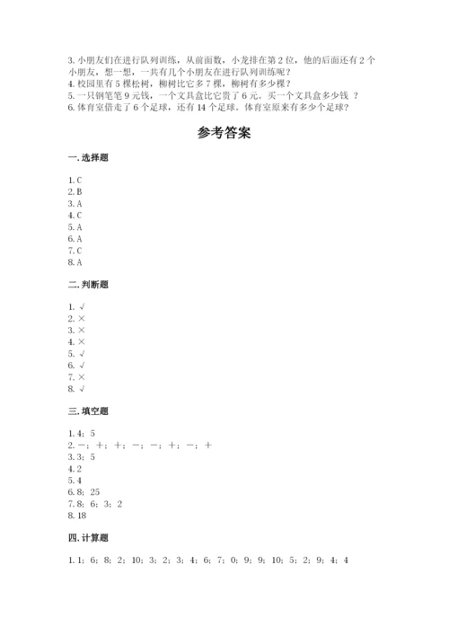 一年级上册数学期末测试卷（培优b卷）.docx