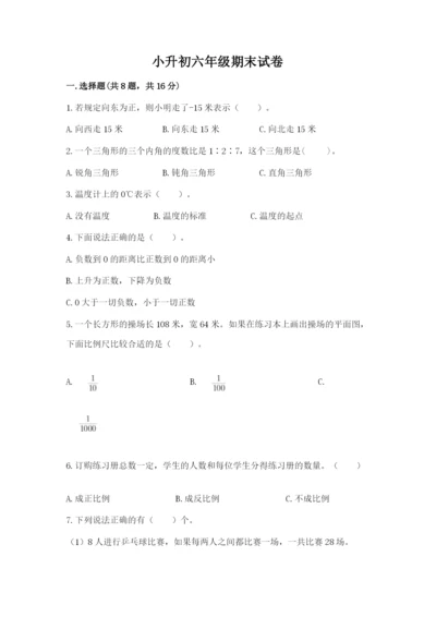 小升初六年级期末试卷含答案【满分必刷】.docx