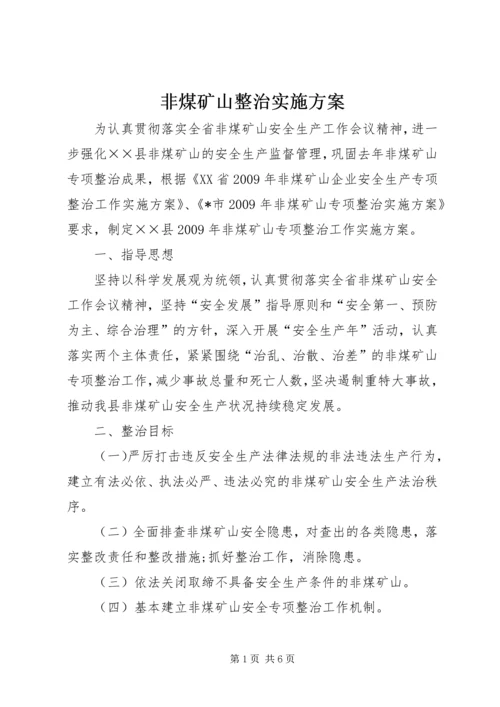 非煤矿山整治实施方案.docx