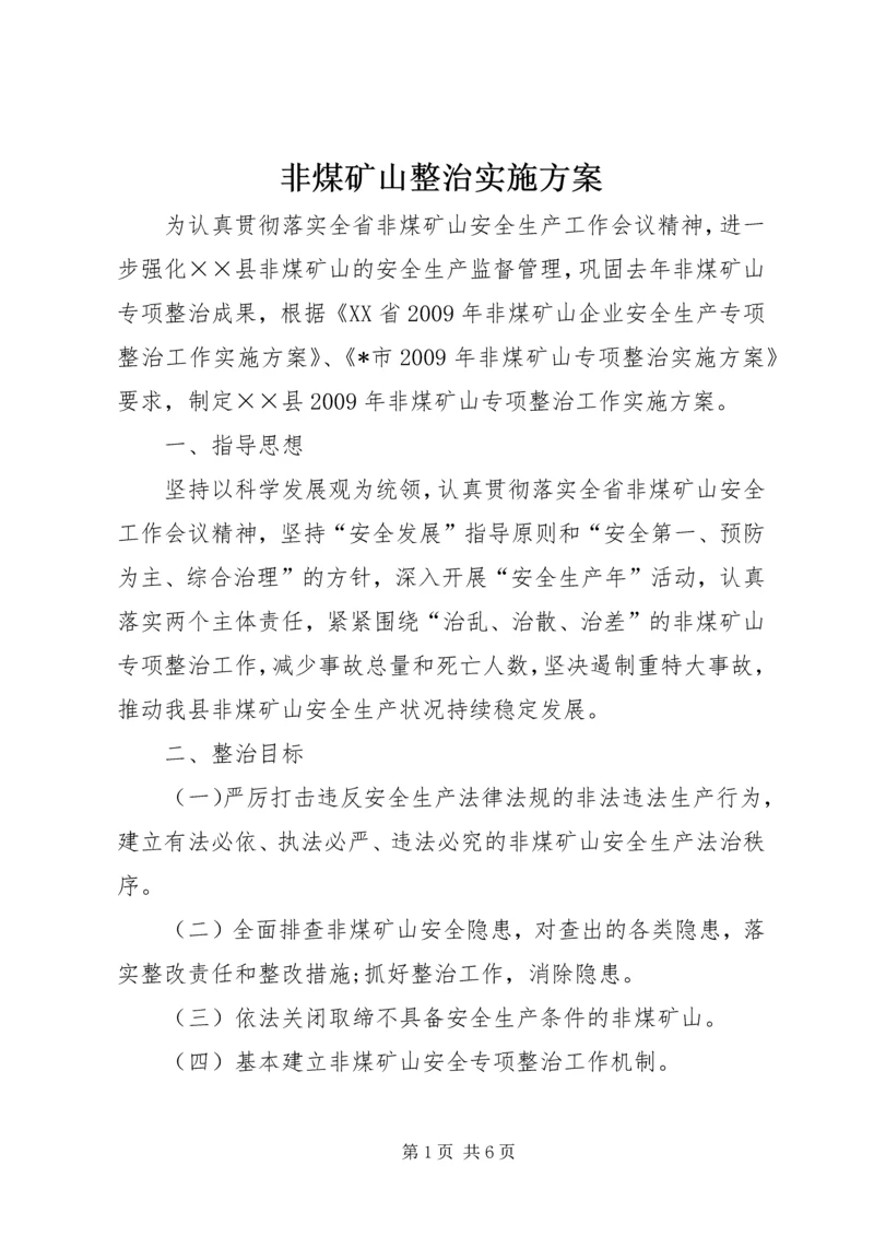 非煤矿山整治实施方案.docx