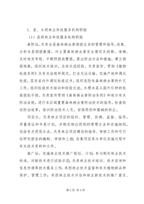 县林业科技服务体系改革建设调研提纲情况汇报 (3).docx