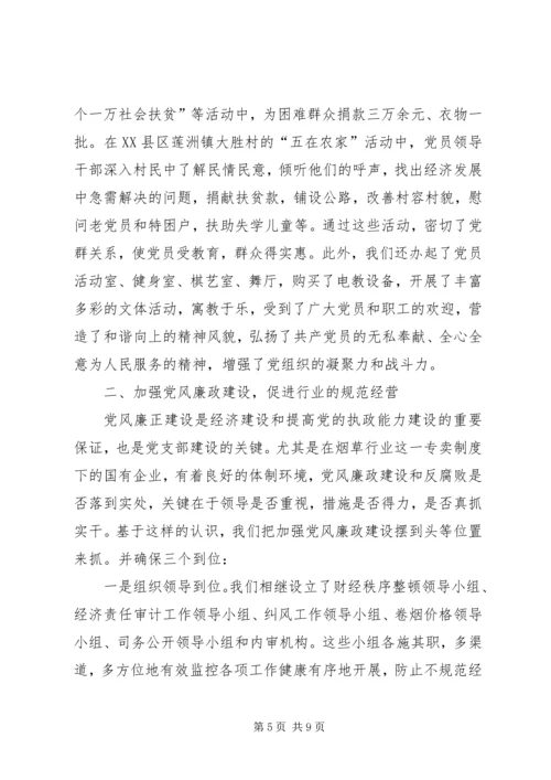 市烟草专卖局党支部经验交流材料 (4).docx