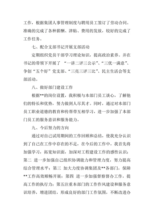 办公室主任转正述职报告