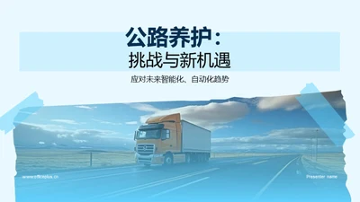 公路养护：挑战与新机遇