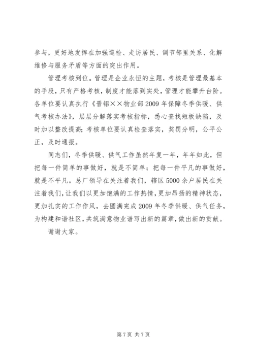 冬季供暖供气动员大会上的讲话.docx