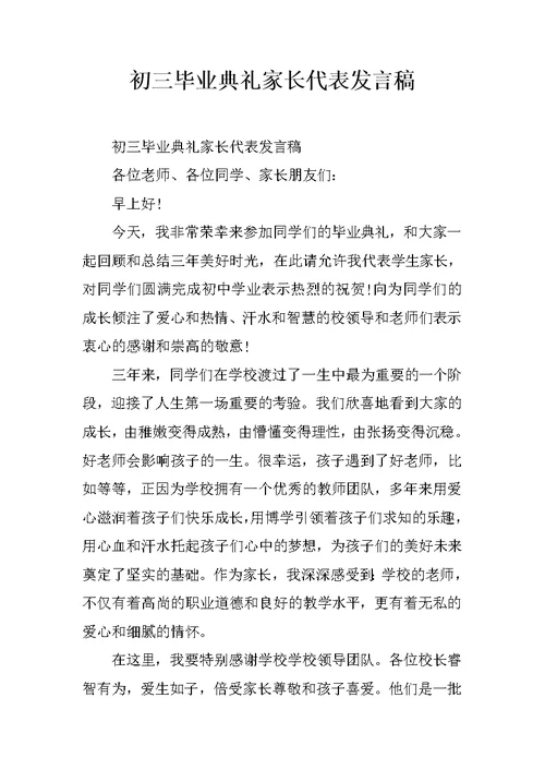 初三毕业典礼家长代表发言稿