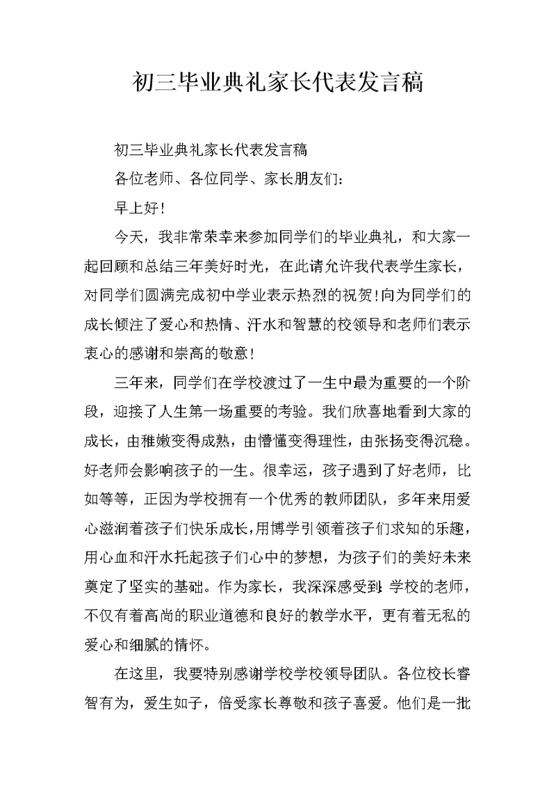 初三毕业典礼家长代表发言稿