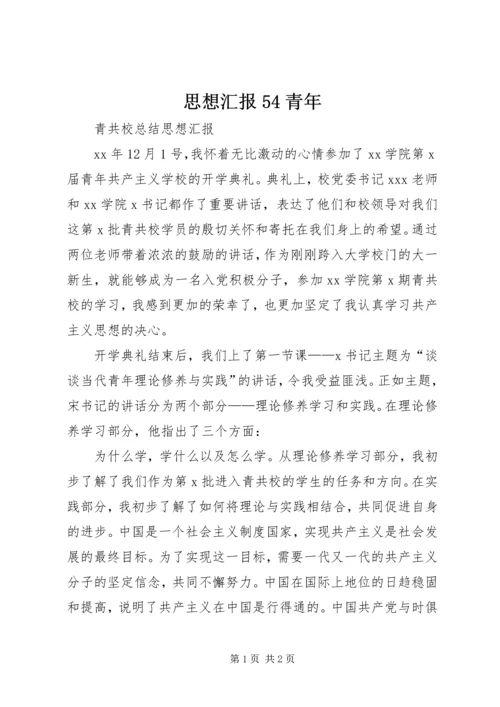 思想汇报54青年 (3).docx
