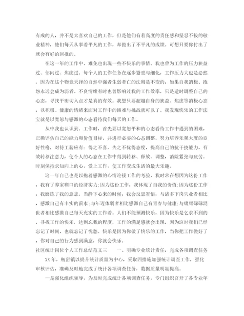 精编之社区统计岗位个人工作总结范文.docx